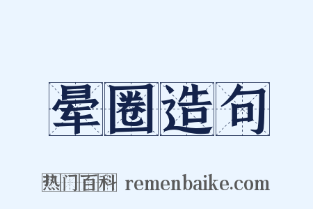 晕圈造句是什么意思的图片